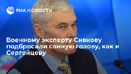 Военному эксперту Сивкову подбросили свиную голову, как и Сергейцеву